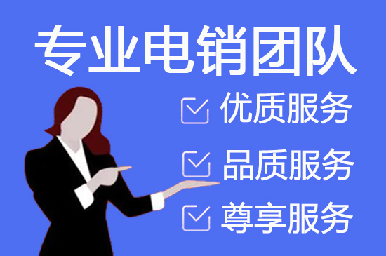 无锡电销外包团队